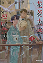花菱夫妻の退魔帖 三