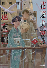 花菱夫妻の退魔帖 三