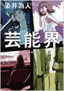芸能界