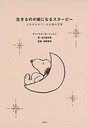 生きるのが楽になるスヌーピー