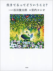 生きてるってどういうこと？