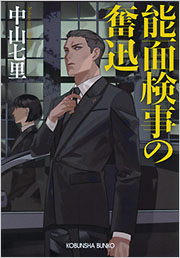 能面検事の奮迅