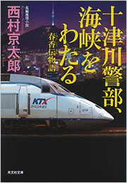 十津川警部、海峡をわたる　春香伝物語
