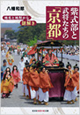 地名と地形から謎解き　紫式部と武将たちの「京都」