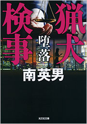 猟犬検事　堕落