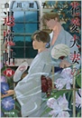 花菱夫妻の退魔帖 四