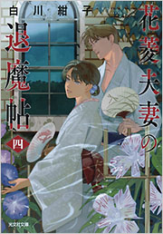 花菱夫妻の退魔帖 四
