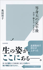等身大の定年後