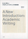 まったく新しいアカデミック・ライティングの教科書