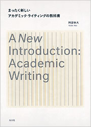 まったく新しいアカデミック・ライティングの教科書