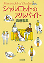 シャルロットのアルバイト