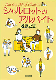 シャルロットのアルバイト