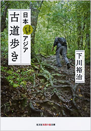 日本ときどきアジア　古道歩き