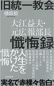 旧統一教会　大江益夫・元広報部長懺悔録