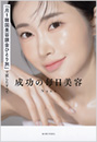 成功の毎日美容