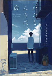 わたしたちは、海