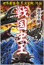 戦国虫王