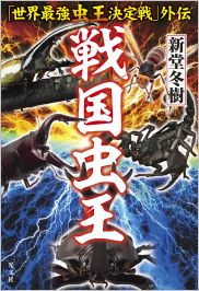 戦国虫王