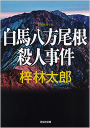 白馬八方尾根殺人事件