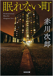眠れない町