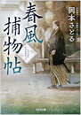 春風捕物帖
