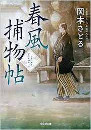 春風捕物帖