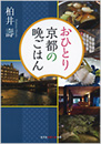 おひとり京都の晩ごはん