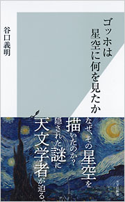 ゴッホは星空に何を見たか