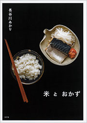米とおかず