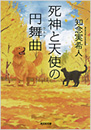 死神と天使の円舞曲