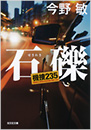 石礫　機捜235