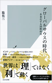 グローバルサウスの時代