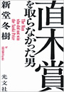 直木賞を取らなかった男