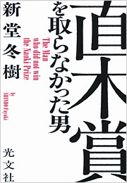 直木賞を取らなかった男