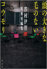 頭の大きな毛のないコウモリ