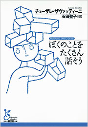 ぼくのことをたくさん話そう