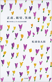 正直、親切、笑顔