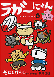 ラガーにゃん6