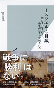 イスラエルの自滅