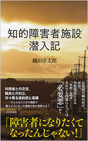 知的障害者施設 潜入記