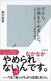 だから、お酒をやめました。