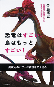 恐竜はすごい、鳥はもっとすごい！