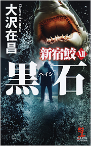 黒石　新宿鮫XII