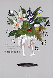 謎は花に埋もれて