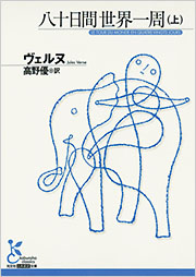 八十日間世界一周（上）