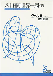 八十日間世界一周（下）