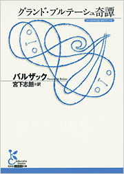 グランド・ブルテーシュ奇譚