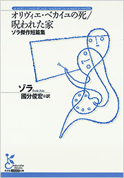 オリヴィエ・ベカイユの死／呪われた家