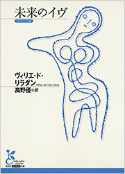 未来のイヴ