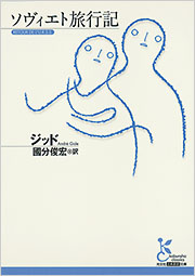 ソヴィエト旅行記